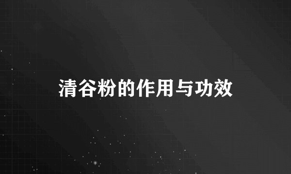 清谷粉的作用与功效
