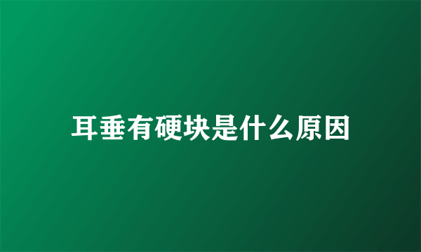 耳垂有硬块是什么原因