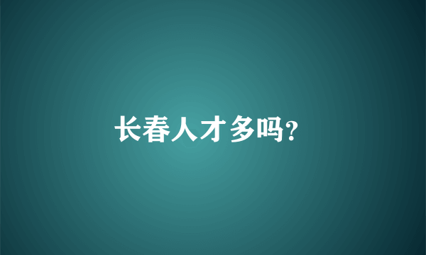 长春人才多吗？