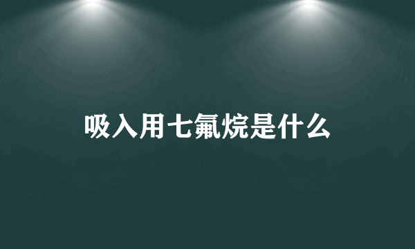 吸入用七氟烷是什么