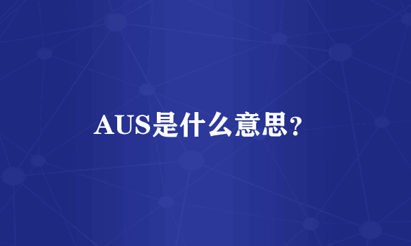 AUS是什么意思？
