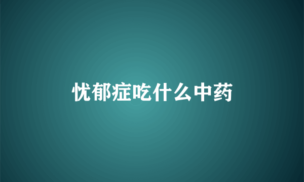 忧郁症吃什么中药