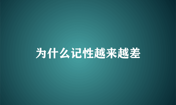 为什么记性越来越差