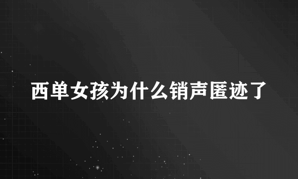 西单女孩为什么销声匿迹了