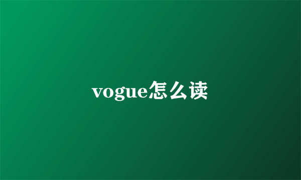 vogue怎么读