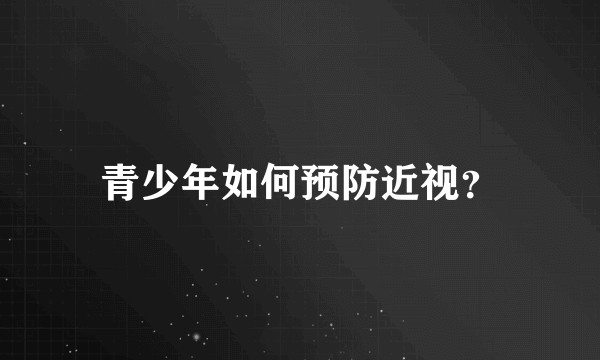 青少年如何预防近视？