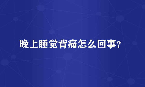 晚上睡觉背痛怎么回事？
