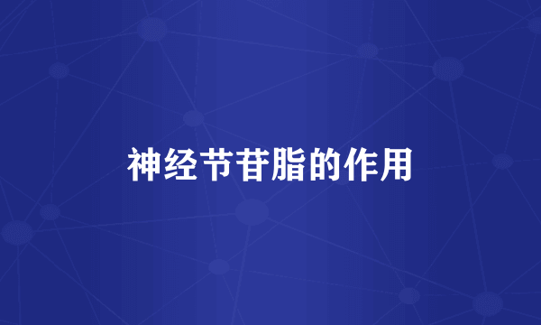 神经节苷脂的作用
