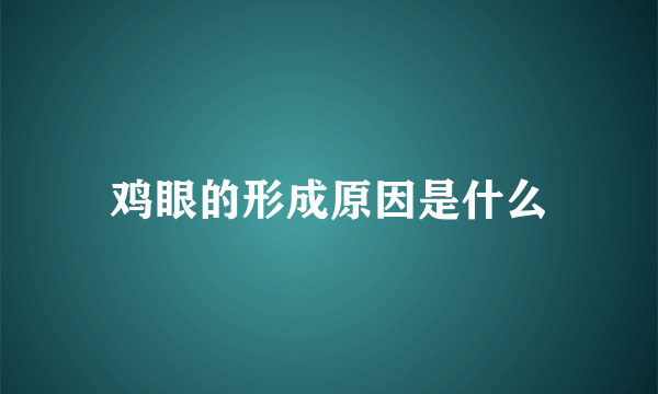 鸡眼的形成原因是什么