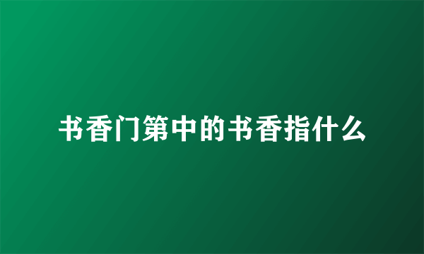 书香门第中的书香指什么