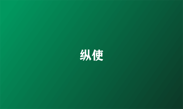 纵使