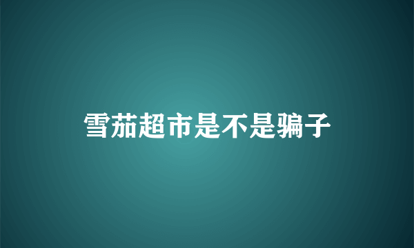 雪茄超市是不是骗子