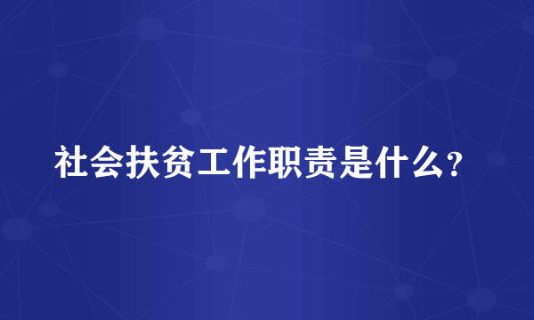 社会扶贫工作职责是什么？