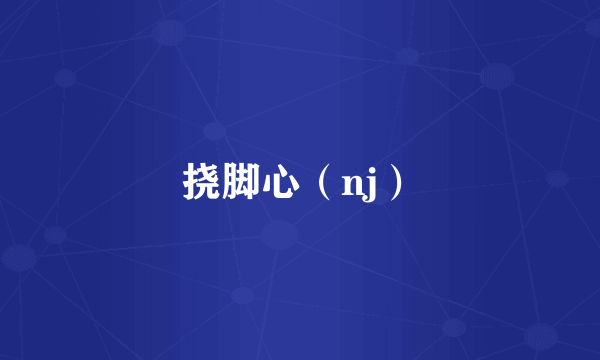 挠脚心（nj）
