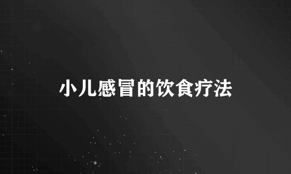 小儿感冒的饮食疗法
