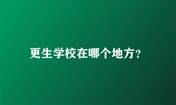 更生学校在哪个地方？