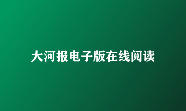 大河报电子版在线阅读
