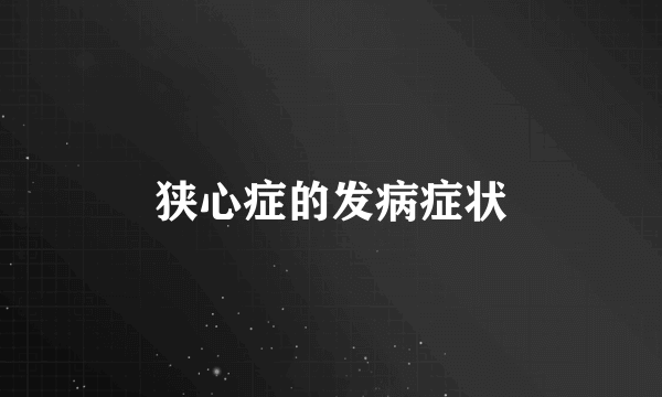 狭心症的发病症状