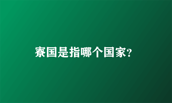 寮国是指哪个国家？