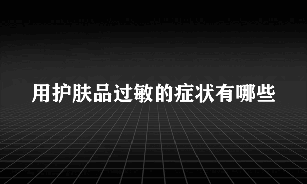 用护肤品过敏的症状有哪些
