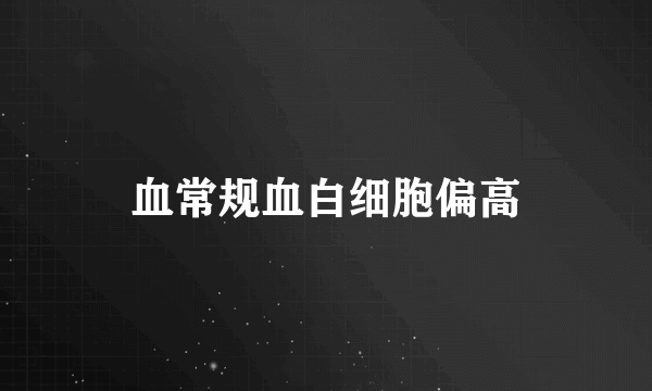 血常规血白细胞偏高