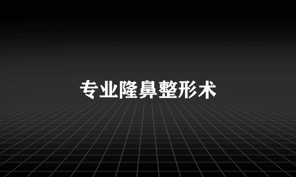专业隆鼻整形术