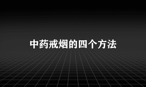 中药戒烟的四个方法