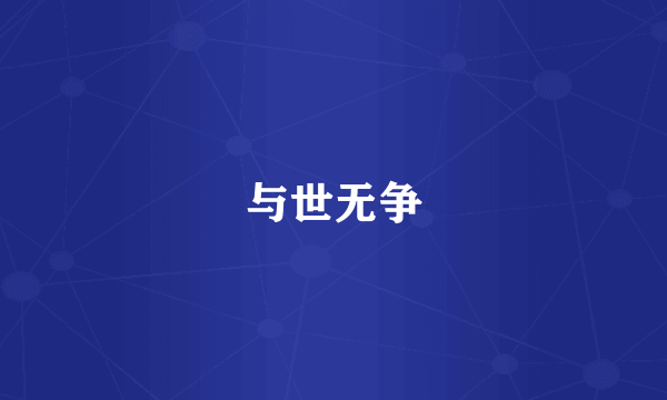 与世无争