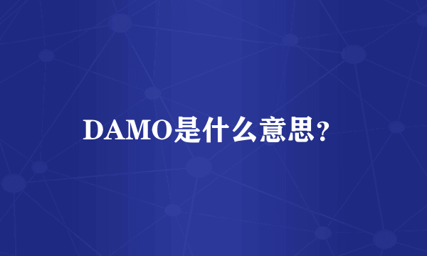 DAMO是什么意思？