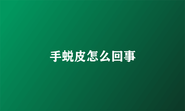 手蜕皮怎么回事