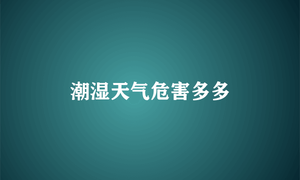 潮湿天气危害多多