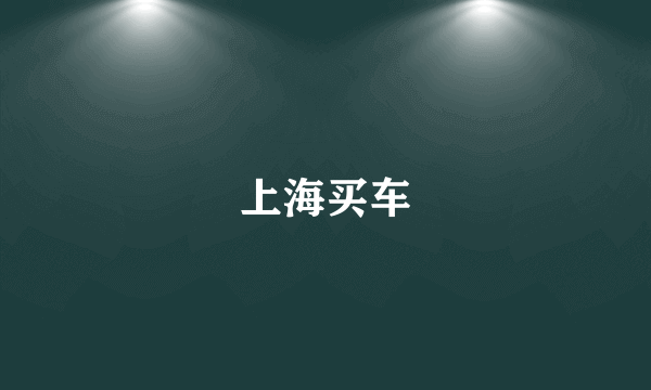 上海买车