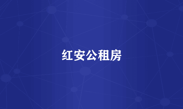 红安公租房