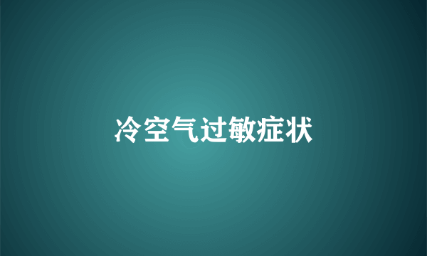 冷空气过敏症状