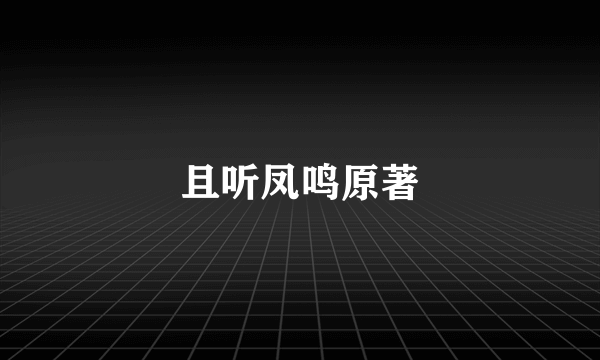 且听凤鸣原著
