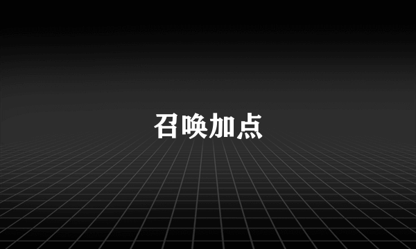 召唤加点