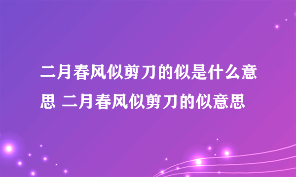 二月春风似剪刀的似是什么意思 二月春风似剪刀的似意思