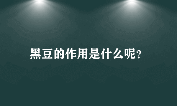 黑豆的作用是什么呢？