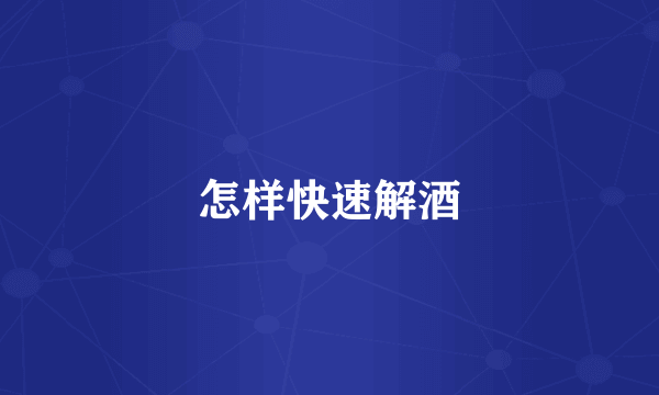 怎样快速解酒