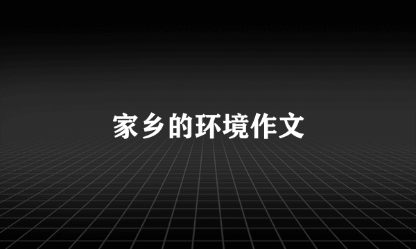 家乡的环境作文