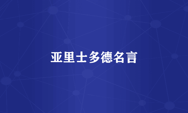 亚里士多德名言