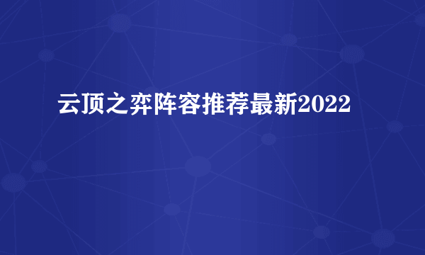 云顶之弈阵容推荐最新2022