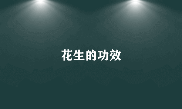 花生的功效