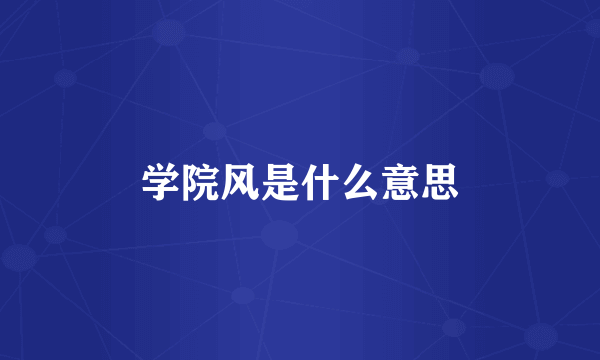 学院风是什么意思