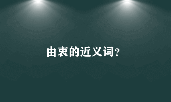 由衷的近义词？