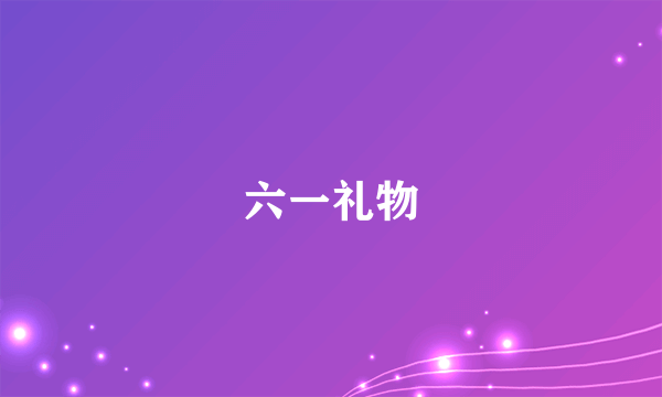 六一礼物