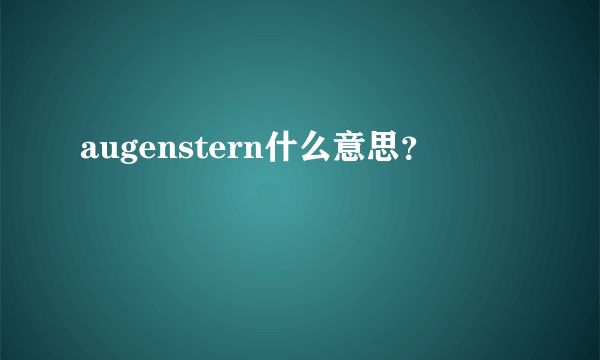 augenstern什么意思？