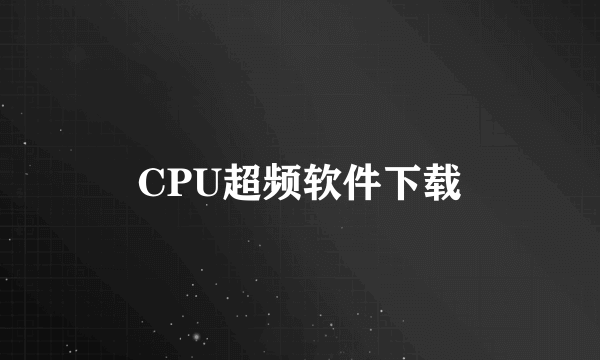 CPU超频软件下载