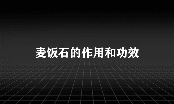 麦饭石的作用和功效
