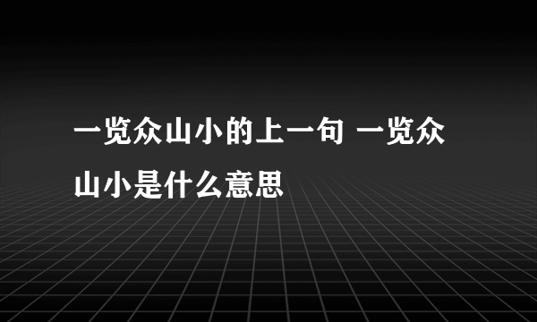 一览众山小的上一句 一览众山小是什么意思